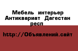 Мебель, интерьер Антиквариат. Дагестан респ.